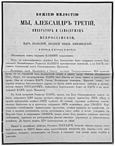 071-Манифест о незыблемости самодержавия. 29 апреля 1881 года